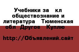 Учебники за 7 кл обществознание и литература - Тюменская обл. Другое » Куплю   